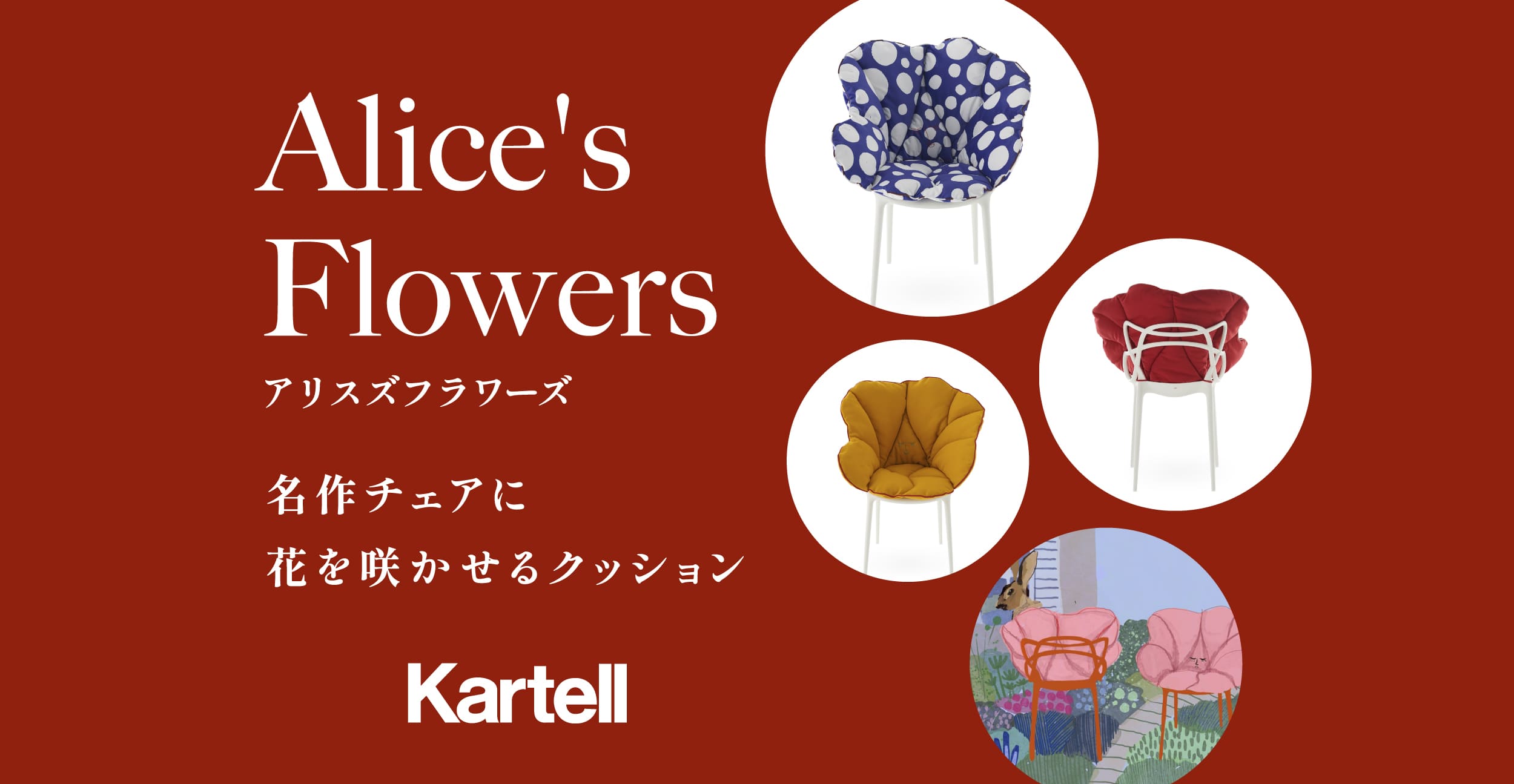 Kartell アリスズフラワークッション